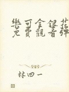 乐可金银花全文免费观看弹窗