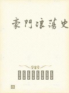 豪门浪荡史
