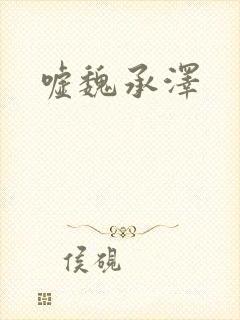 嘘魏承泽