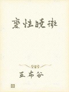 变性晓微