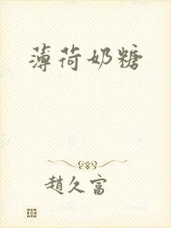 薄荷奶糖