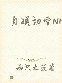 月映初雪NHH