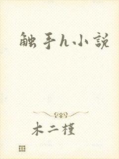 触手h小说