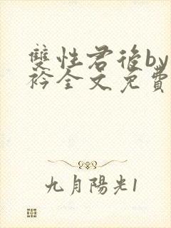 双性君后by时衿全文免费阅读笔趣阁封面