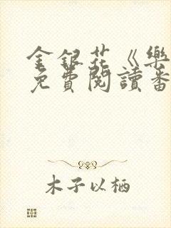 金银花《乐可》免费阅读番外