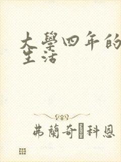 大学四年的贱奴生活
