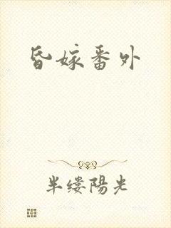 昏嫁番外