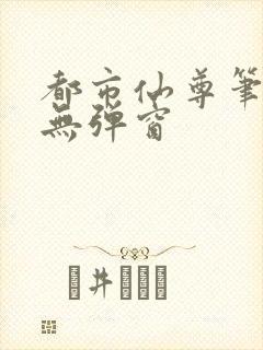 都市仙尊笔趣阁无弹窗
