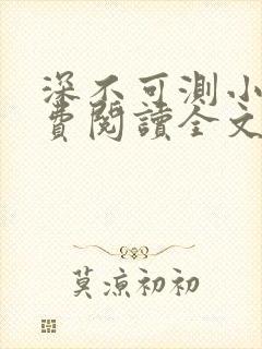 深不可测小说免费阅读全文笔趣阁