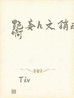 艳妾h文销魂嗯啊