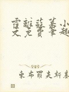 霍离苏莱小说全文免费笔趣阁