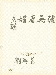 《媚者无疆》小说封面