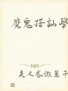 魔鬼搭讪学封面