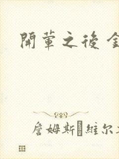 开荤之后 金粥