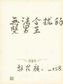 无法合拢的皇帝双男主