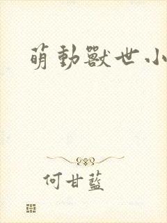萌动兽世小说