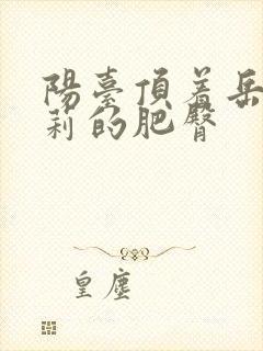 阳台顶着岳刘晓莉的肥臀封面