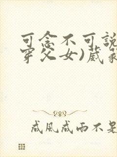 可念不可说(清穿父女)葳蕤