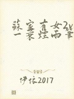 苏家有女2v2一蓑烟雨笔趣阁封面