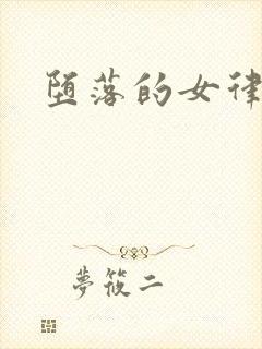 堕落的女律师