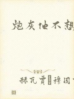 炮灰他不想活了
