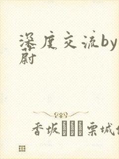 深度交流by蔚蔚