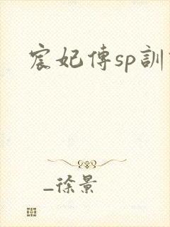 宸妃传sp训诫