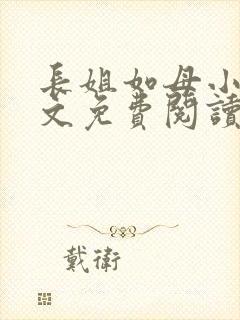 长姐如母小说全文免费阅读封面