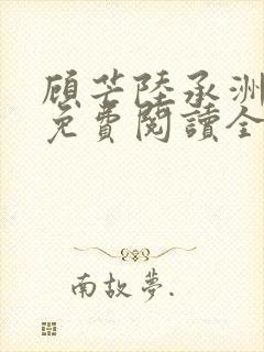 顾芒陆承洲小说免费阅读全文免费阅读下载