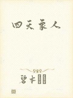 四天象人