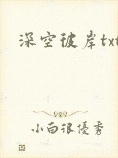深空彼岸txt