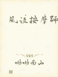 风流按摩师