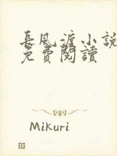 长风渡小说全文免费阅读
