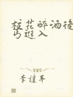 校花醉酒后被乞丐进入