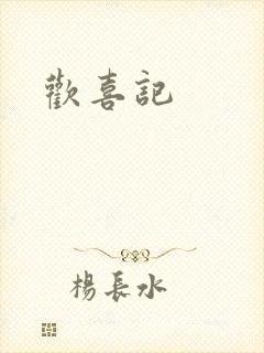欢喜记封面