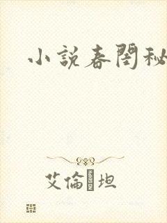 小说春闺秘史