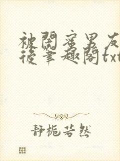 被闺蜜男友认错后笔趣阁txt