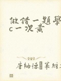 做错一题学长就c一次黄