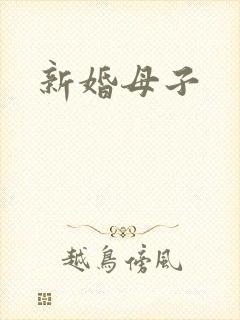 新婚母子