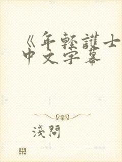 《年轻护士2》中文字幕