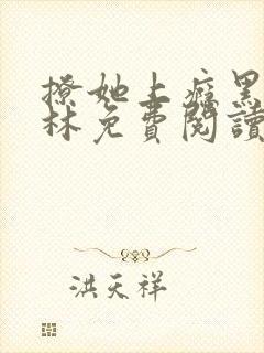 撩她上瘾黑暗森林免费阅读