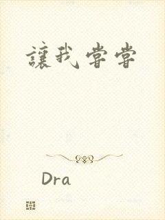 让我尝尝