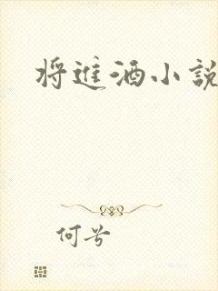 将进酒小说全文封面