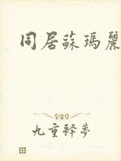 同居苏玛丽