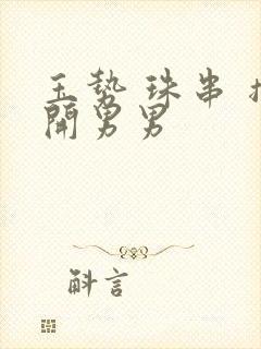 玉势 珠串 撑开男男