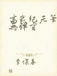 高武纪元笔趣阁无弹窗