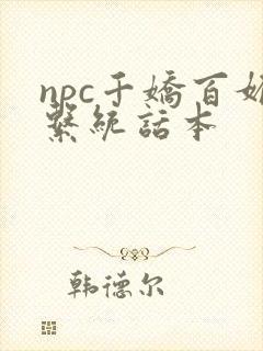 npc千娇百媚系统话本