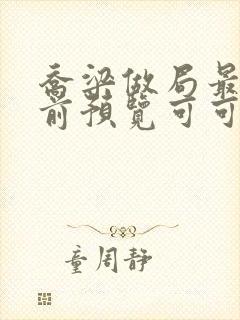 乔梁做局最快超前预览可可文学