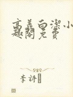高义白洁小说笔趣阁免费