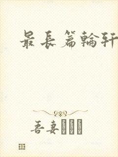 最长篇轮轩小说封面